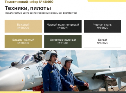 НАБОР АКРИЛОВЫХ КРАСОК: ВВС СССР И ВКС РФ — ТЕХНИКИ И ПИЛОТЫ
