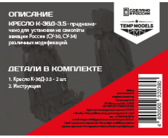 КОМПЛЕКТ КАТАПУЛЬТНЫХ КРЕСЕЛ К-36Д-3,5 (2 ШТ.) 1/32