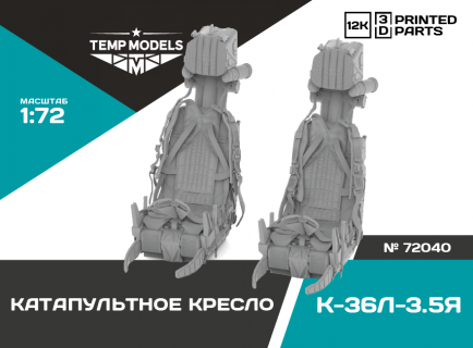 КАТАПУЛЬТНОЕ КРЕСЛО К-36Л-3,5Я 1/72