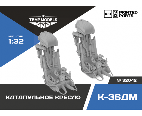 КОМПЛЕКТ КАТАПУЛЬТНЫХ КРЕСЕЛ К-36ДМ (2 ШТ.) 1/32