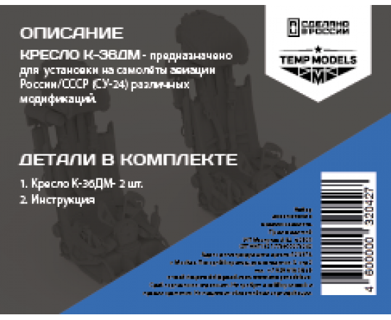 КОМПЛЕКТ КАТАПУЛЬТНЫХ КРЕСЕЛ К-36ДМ (2 ШТ.) 1/32