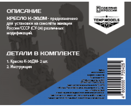 КОМПЛЕКТ КАТАПУЛЬТНЫХ КРЕСЕЛ К-36ДМ (2 ШТ.)1/72