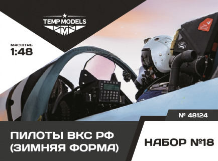 ПИЛОТЫ ВКС РФ (ЗИМНЯЯ ФОРМА). НАБОР №18 1/48