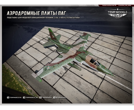 ПОДСТАВКА "АЭРОДРОМНЫЕ ПЛИТЫ ПАГ-14" 1/72