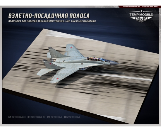 ПОДСТАВКА "ВЗЛЕТНАЯ ПОЛОСА"  1/48