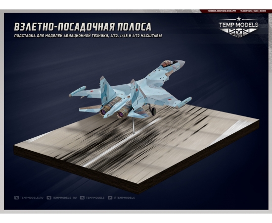 ПОДСТАВКА "ВЗЛЕТНАЯ ПОЛОСА"  1/48