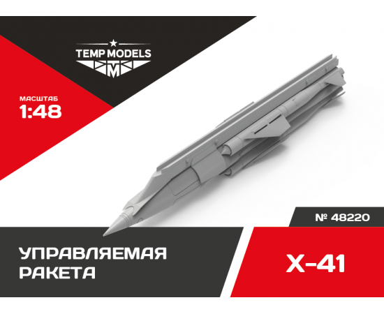 ПРОТИВОКОРАБЕЛЬНАЯ РАКЕТА Х-41 «МОСКИТ» 1/48