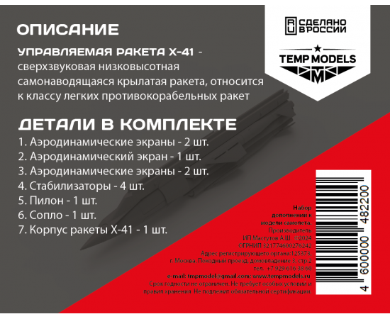 ПРОТИВОКОРАБЕЛЬНАЯ РАКЕТА Х-41 «МОСКИТ» 1/48