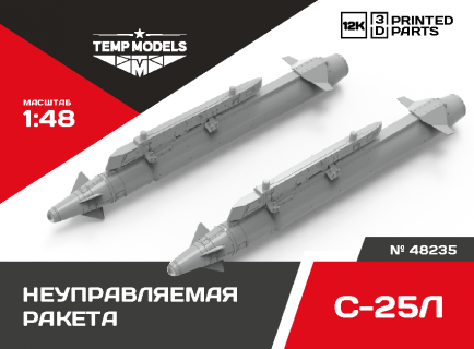 РАКЕТА «ВОЗДУХ-ПОВЕРХНОСТЬ» С-25Л 1/48