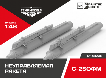 НЕУПРАВЛЯЕМАЯ АВИАЦИОННАЯ РАКЕТА С-25ОФМ 1/48