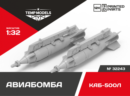 КОРРЕКТИРУЕМАЯ АВИАБОМБА КАБ-500Л 1/32