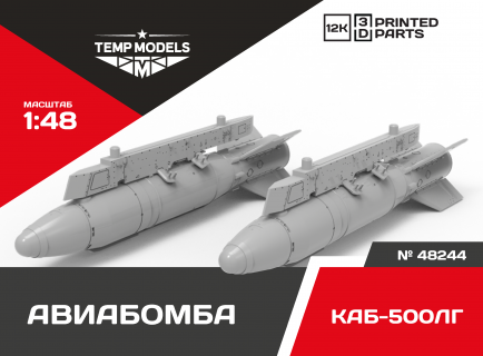КОРРЕКТИРУЕМАЯ АВИАБОМБА КАБ-500ЛГ 1/48