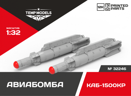 КОРРЕКТИРУЕМАЯ АВИАБОМБА КАБ-1500КР+ 1/32