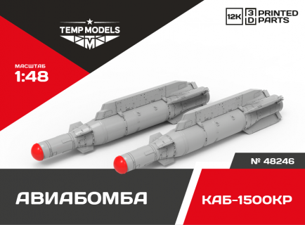 КОРРЕКТИРУЕМАЯ АВИАБОМБА КАБ-1500КР+ 1/48
