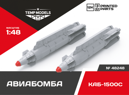 КОРРЕКТИРУЕМАЯ АВИАБОМБА КАБ-1500С+ 1/48