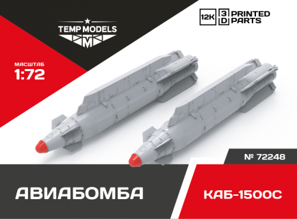 КОРРЕКТИРУЕМАЯ АВИАБОМБА КАБ-1500С+ 1/72
