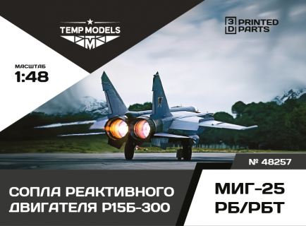 СОПЛА ДВИГАТЕЛЯ Р-15Б-300 ДЛЯ МИГ-25 РБ/РБТ  1/48
