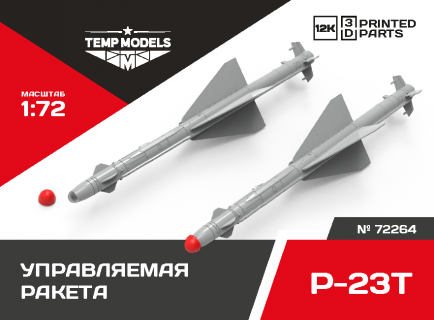 РАКЕТА «ВОЗДУХ-ВОЗДУХ» Р-23Т 1/72