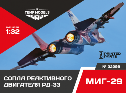 СОПЛА ДВИГАТЕЛЯ РД-33 НА МИГ-291/32