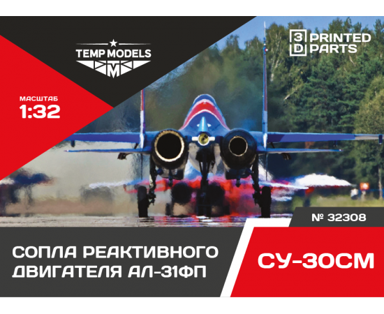 СОПЛА ДВИГАТЕЛЯ АЛ-31ФП НА СУ-30СМ  1/32
