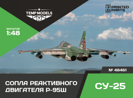  СОПЛА ДВИГАТЕЛЯ Р-95Ш НА СУ-25  1/48