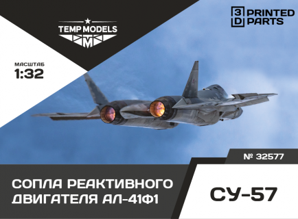 СОПЛА ДВИГАТЕЛЯ АЛ-41Ф1 НА СУ-57  1/32