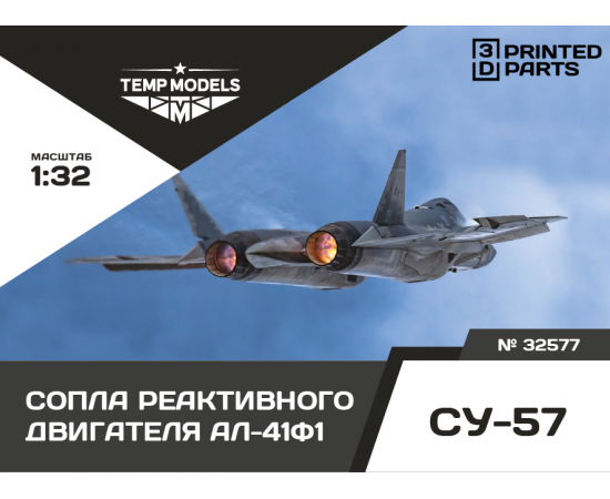 СОПЛА ДВИГАТЕЛЯ АЛ-41Ф1 НА СУ-57  1/32