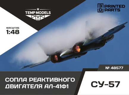 СОПЛА ДВИГАТЕЛЯ АЛ-41Ф1 НА СУ-57  1/72