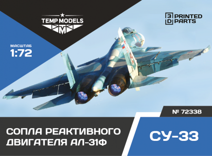 СОПЛА ДВИГАТЕЛЯ АЛ-31Ф НА СУ-33 КИНЕТИК 1/48