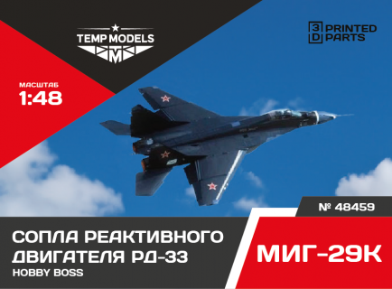 СОПЛА ДВИГАТЕЛЯ РД-33 НА МИГ-29K 1/48