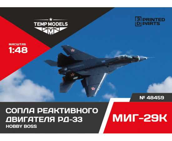 СОПЛА ДВИГАТЕЛЯ РД-33 НА МИГ-29K 1/48
