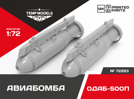 ОБЪЁМНО-ДЕТОНИРУЮЩАЯ АВИАБОМБА ОДАБ-500П 1/72