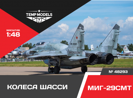 КОЛЕСА ШАССИ МИГ-29 СМТ 1/48