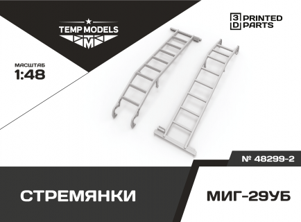 КОМПЛЕКТ СТРЕМЯНОК МИГ-29УБ (2 ШТ.) 1/48