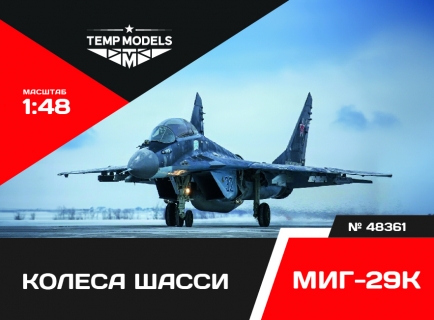 КОЛЕСА ШАССИ МИГ-29К 1/48