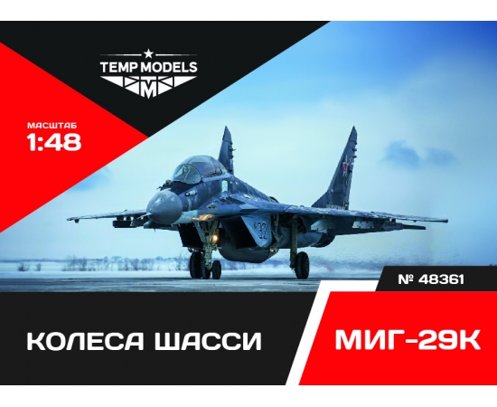 КОЛЕСА ШАССИ МИГ-29К 1/48