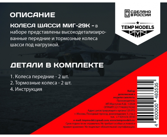 КОЛЕСА ШАССИ МИГ-29К 1/48