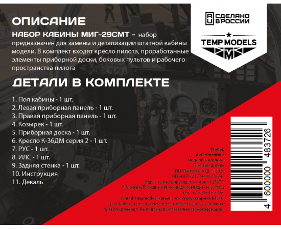 НАБОР КАБИНЫ МИГ-29СМТ GWH 1/48