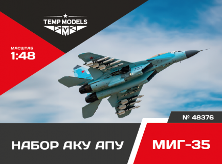 НАБОР АКУ АПУ МИГ-35 1/48