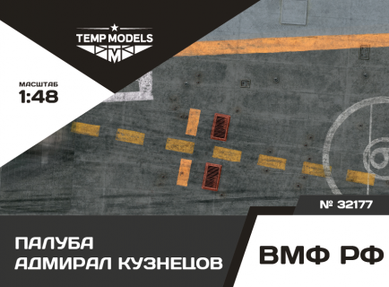 ПОДСТАВКА "ПАЛУБА АДМИРАЛ КУЗНЕЦОВ" 1/32