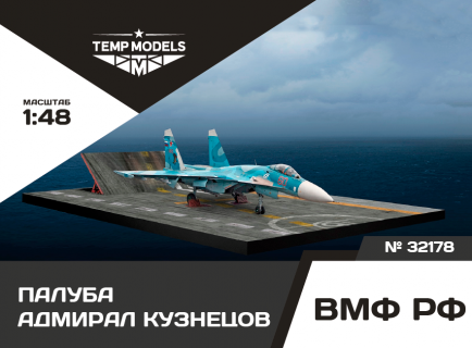 ПОДСТАВКА "ПАЛУБА АДМИРАЛ КУЗНЕЦОВ С ГАЗООТБОЙНЫМ ЩИТОМ" 1/32