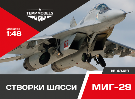 СТВОРКИ ШАССИ МИГ-29 1/48