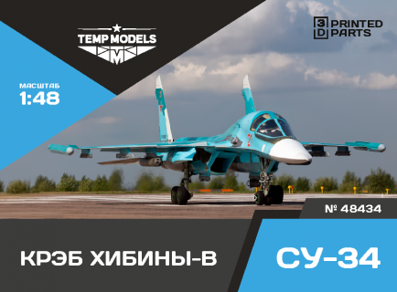 КОНТЕЙНЕР РЭБ «ХИБИНЫ-В» СУ-34 1/48