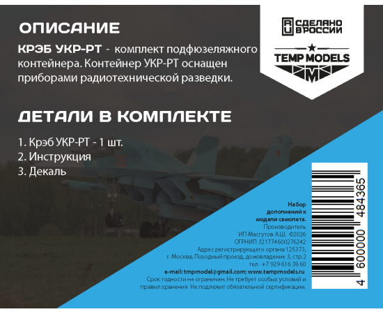 РАЗВЕДЫВАТЕЛЬНЫЙ КОНТЕЙНЕР УКР-РТ СУ-34 1/48