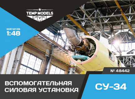 ВСПОМОГАТЕЛЬНАЯ СИЛОВАЯ УСТАНОВКА СУ-34 1/48