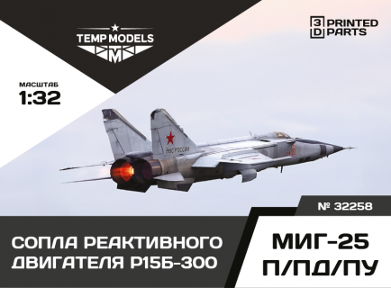 СОПЛА ДВИГАТЕЛЯ Р-15Б-300 ДЛЯ МИГ-25 П/ПД/ПУ  1/48