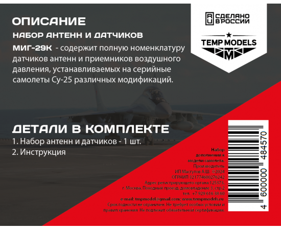 ДАТЧИКИ И АНТЕННЫ МИГ-29К/35 1/48