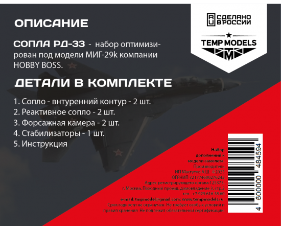 СОПЛА ДВИГАТЕЛЯ РД-33 НА МИГ-29K 1/48