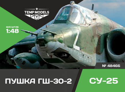АВИАЦИОННАЯ ПУШКА ГШ-30-2 СУ-25 1/48