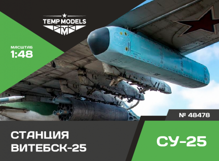 КОМПЛЕКС БОРТОВОЙ ОБОРОНЫ «ВИТЕБСК-25» СУ-25СМ3 1/48
